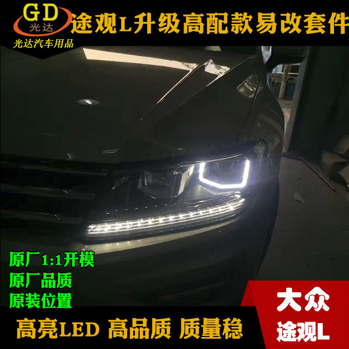 大众途观L大灯 低升高双色LE汽车车灯透镜