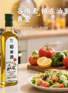 南山老爹/优质瓶装食用稻米油/双2万稻米油/富含植物甾醇谷维素