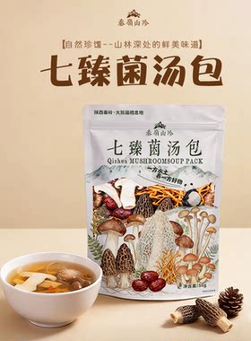 秦岭山七珍菌汤包/秦岭特产营养煲汤野生干货/炖汤菌包