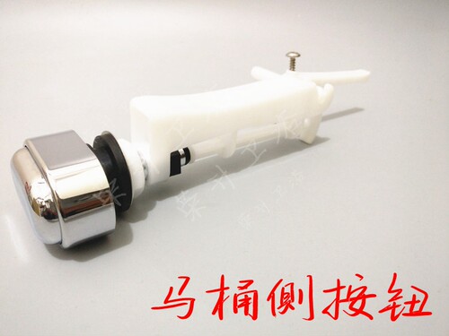 老式马桶通用配件侧面按键老式坐便器水箱侧按钮放水开关