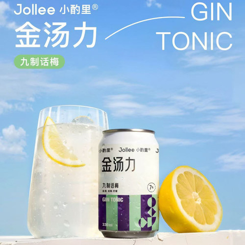 Jollee小酌里 九制话梅 话梅金汤力 配制酒 听装330ml
