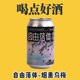 Fall中国道酿 烟熏乌梅 自由落体 啤酒听装 330ml Brew Free Dao