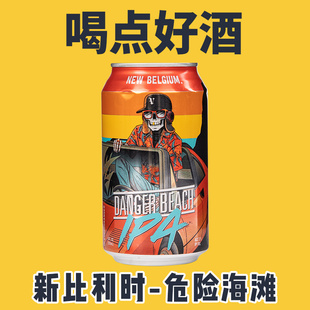 New IPA啤酒听装 355ml Belgium新比利时危险海滩啤酒美式