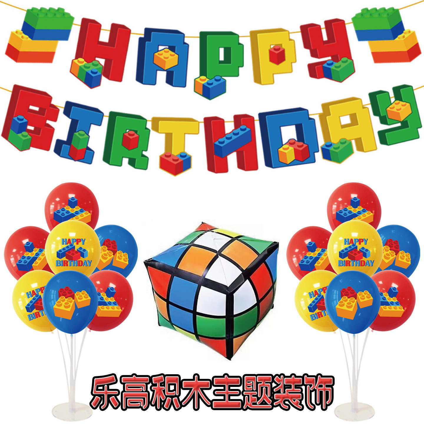 乐高积木方块气球生日派对旗装饰