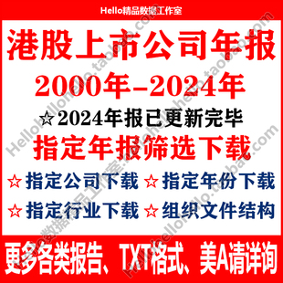 港股香港上市公司年报半年报季报中报批量下载指定下载PDF/TXT