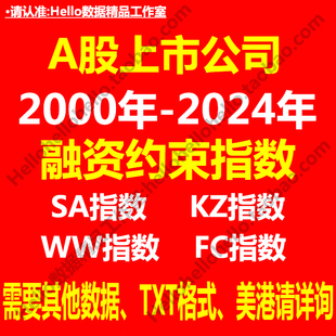 融资约束指数 A股上市公司 2000-2024年 面板数据