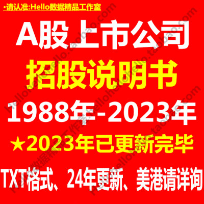 1988-2023年A股上市公司招股说明书打包批量下载持续更新2024