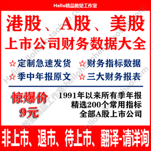 美股港股A股上市公司财务报告年报财报指标数据代查收集代找查询