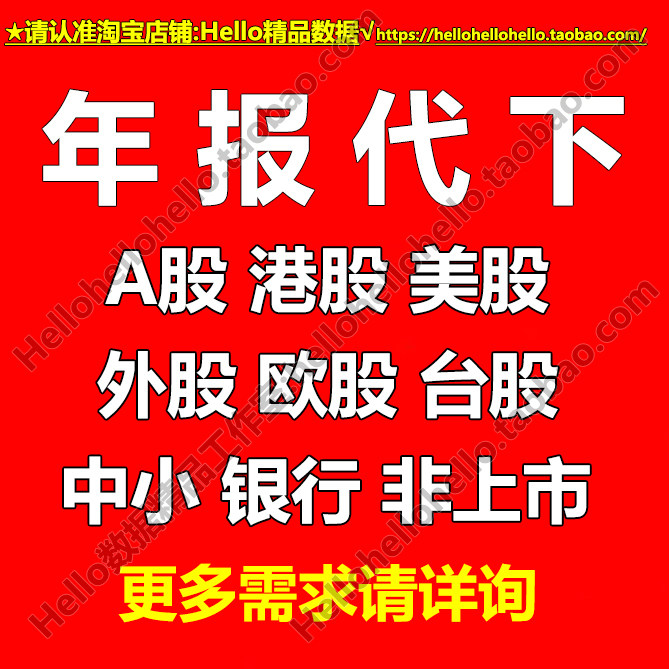 年报数据代查代下上市公司银行企业年度报告查询下载