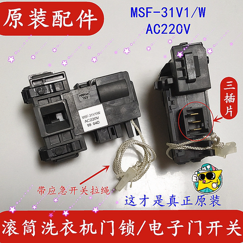 原装松下滚筒洗衣机XQG70-E7G2H XQG100-LD165门锁开关MSF-31V1/W