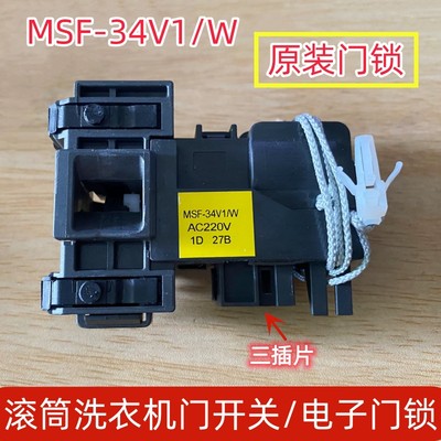 适用松下滚筒洗衣机门锁门开关MSF-34V1/W MSF-31V1/W原装配件220