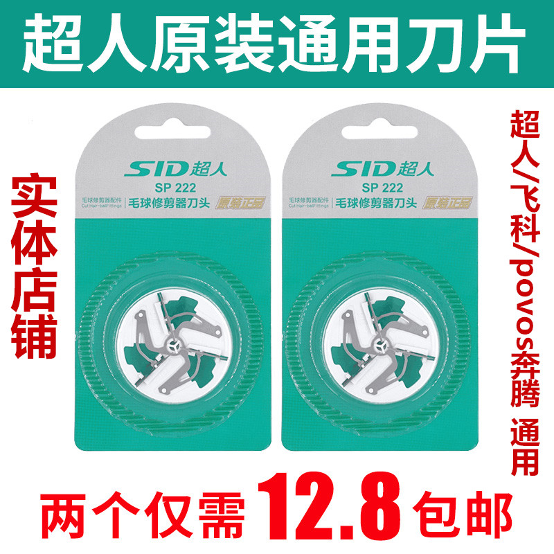 超人毛球修剪器刀片刀头原装正品带盒剃毛机去球器刀头
