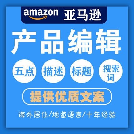 亚马逊Listing产品文案编辑翻译 上传A+详情页制作描述英日西语