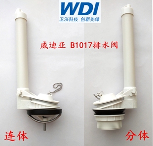 分体连体马桶排水阀水箱出水通用坐便器配件 WDI威迪亚B1017老式