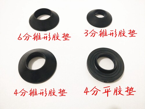 马桶配件进水阀浮球上水器三角垫圈锥形胶垫平胶垫 3分4分6分