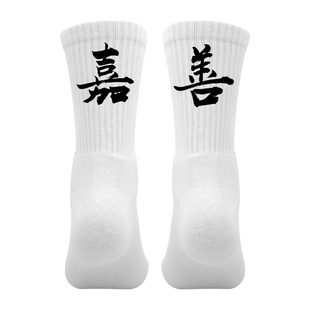 省份城市名袜子定制印文字个性袜篮球运动袜男毛巾底浙江嘉善