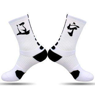 省份城市名袜子订定制印文字精英袜篮球运动袜男女毛巾底辽宁沈阳