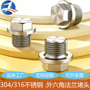 304/316不锈钢外六角法兰面堵头螺塞闷头管堵带边油塞G1/81/2/4分