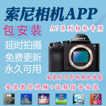 SONY索尼A7/A7R黑卡相机APP软件延时摄影二次曝光星轨光轴拍摄APP