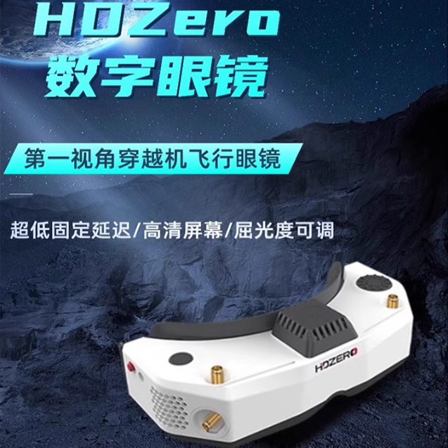HDZero飞行眼镜FPV高清数字图
