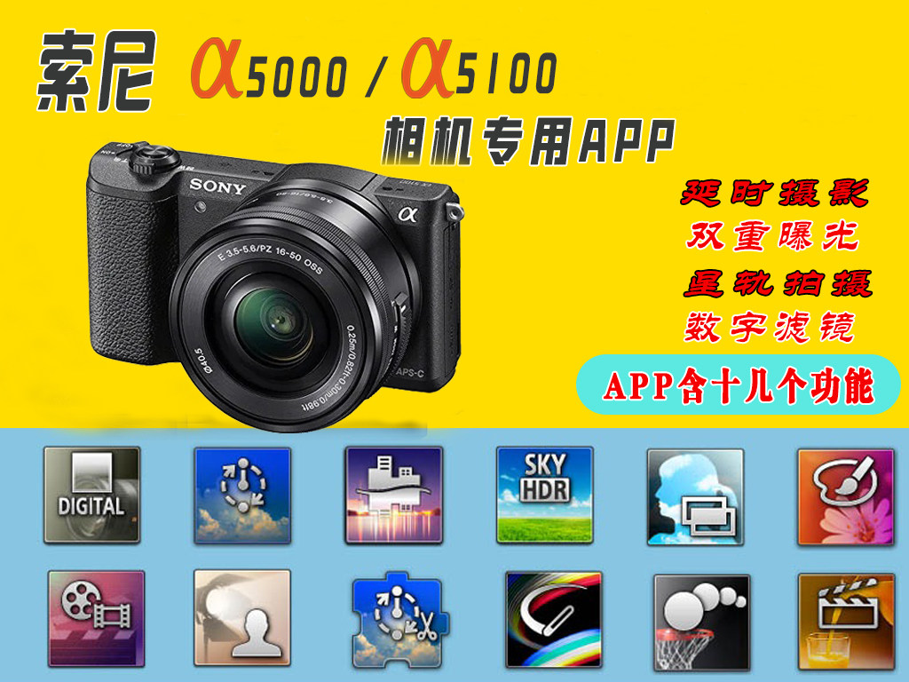SONY索尼a5100 5300相机APP软件延时摄影二次曝光星轨光轴拍摄