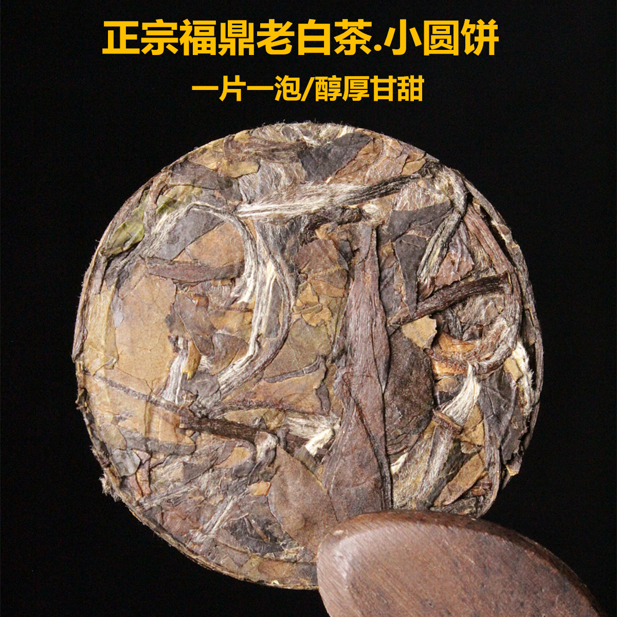 陈年老白茶小圆饼小茶饼