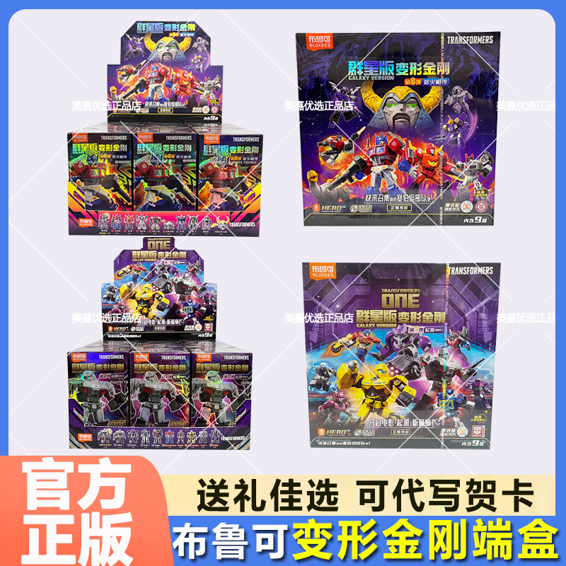 布鲁可变形金刚群星版第八弹盲盒