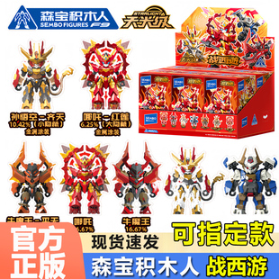 正版森宝战西游积木人隐藏哪吒孙悟空牛魔王拼装盲盒男孩玩具手办