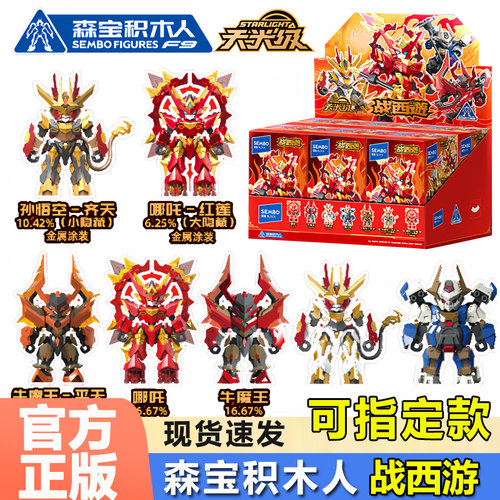 森宝战西游积木人男孩拼装玩具