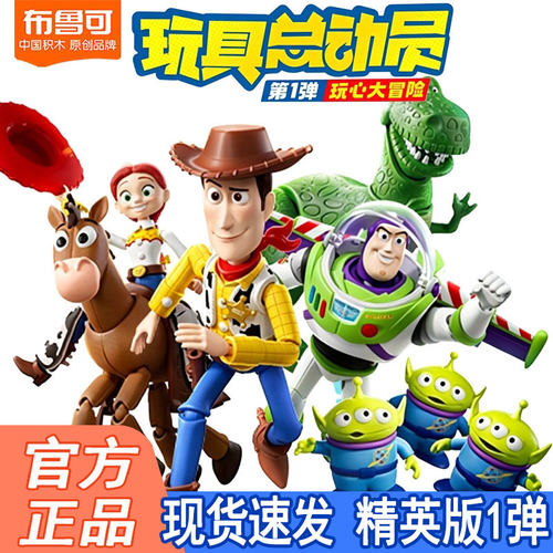 布鲁可玩具总动员精英版第一弹