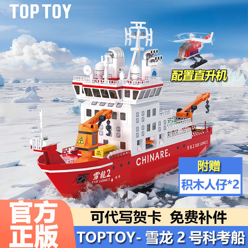 TOPTOY中国积木雪龙2号积木船拼装摆件科考模型玩具生日礼物男孩