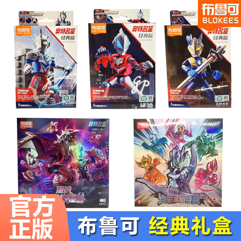 布鲁可积木人奥特曼名鉴经典版年鉴纪念礼盒拼装玩具儿童新年礼物,玩具/童车/益智/积木/模型,普通塑料积木,淘宝优惠券,粉丝福利购,淘宝优惠卷