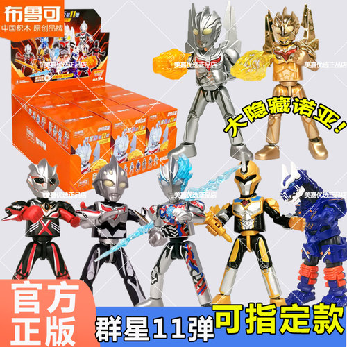 布鲁可奥特曼积木人群星版第11弹