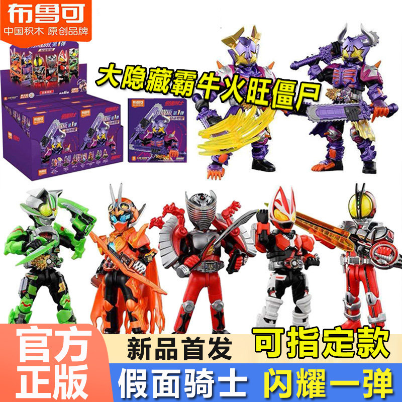 布鲁可积木人假面骑士闪耀版第一弹1霸牛龙骑手办盲盒玩具男孩克