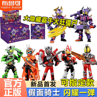 布鲁可积木人假面骑士闪耀版第一弹1霸牛龙骑手办盲盒玩具男孩克