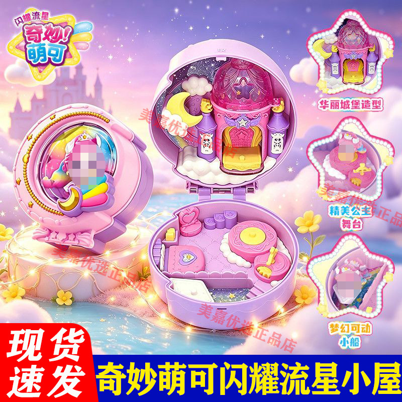 奇妙萌可之闪耀流星极光小屋月光银光爱心的小屋系列女孩儿童玩具