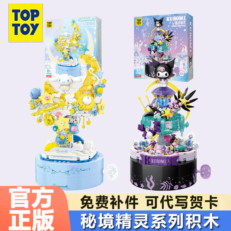 TOPTOY三丽鸥秘境精灵积木摆件