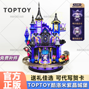 积木库洛米周边玩具女生生日礼物 TOPTOY三丽鸥酷洛米紫晶城堡拼装
