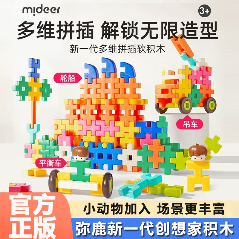 mideer弥鹿拼插装搭接软积木礼物