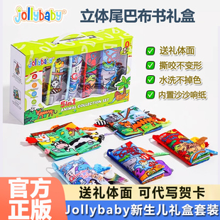 jollybaby动物尾巴布书新生儿礼盒套装 婴儿满月礼物早教益智玩具