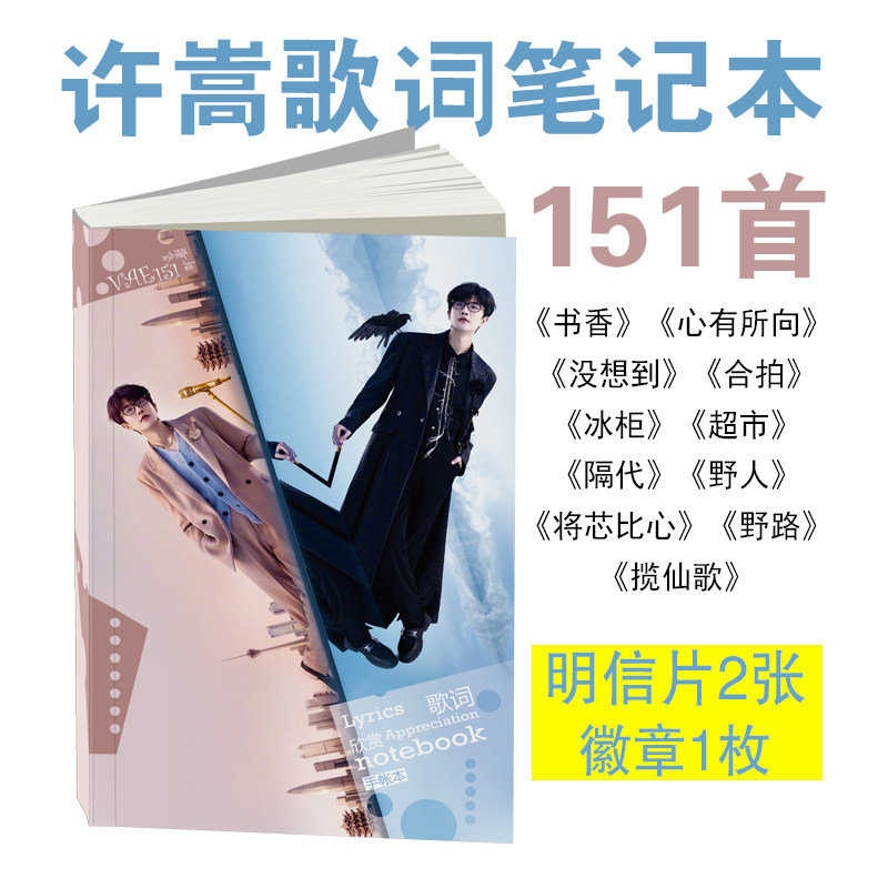 许嵩歌词笔记本明星周边海报151首卡贴纪念品歌词集