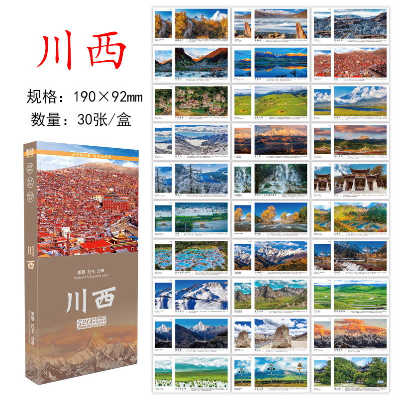 川西明信片四川旅游纪念品30张装成都稻城亚丁甘孜纪念品礼物风景