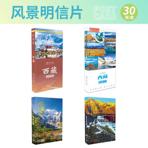 西藏风景明信片30张套装纪念品