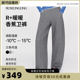 保暖过冬神裤 ROSELINGLING暖暖香蕉卫裤 加绒弯刀裤 胡可推荐