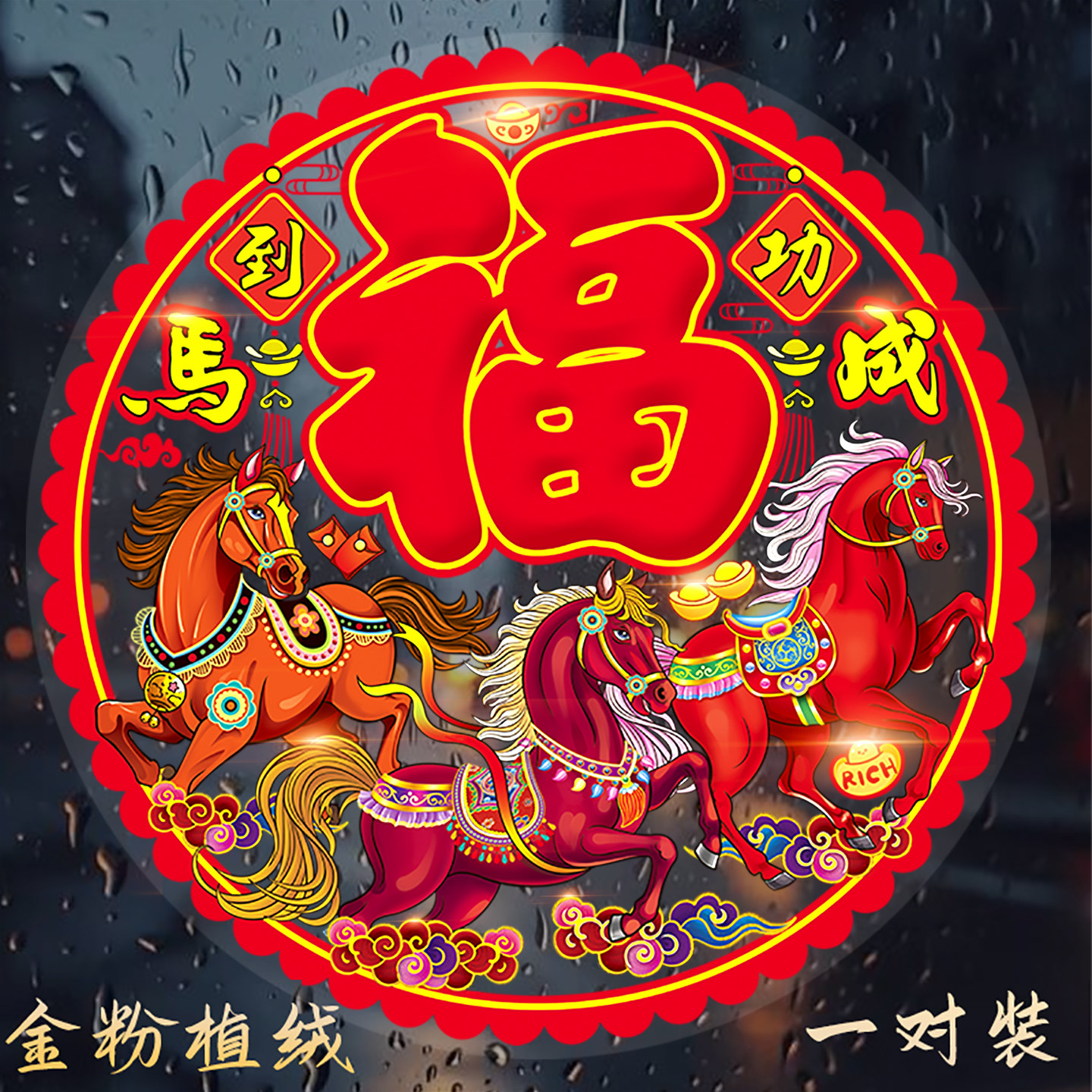 2026马年喜庆用品门贴植绒静电贴新年装饰春节布置福字贴剪纸窗花,节庆用品/礼品,喜字/剪纸/贴纸,淘宝优惠券,粉丝福利购,淘宝优惠卷