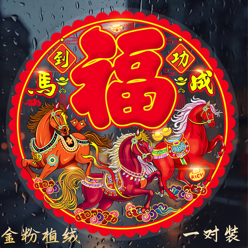 2026马年植绒窗花静电贴加厚闪粉