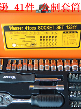德国进口威逊Wesser 12841 1/4DR41件套公制套筒扳手组套汽配工具