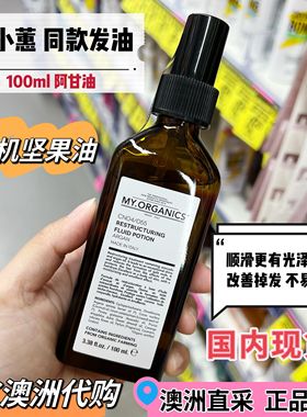 My organics章小蕙推荐意大利有机护发油摩洛哥坚果精油100ml柔顺