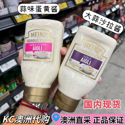 KC澳洲代购heinz 亨氏 garlic蒜味aloli蛋黄酱 295ml酱料早餐辅料