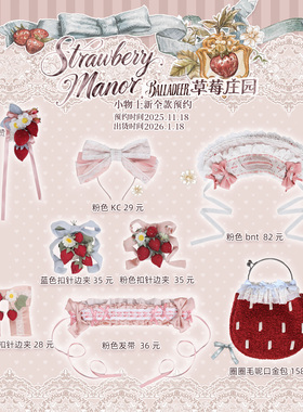 11.18预草莓庄园手作草莓田园lolita配饰小物bnt发箍KC胸针领结